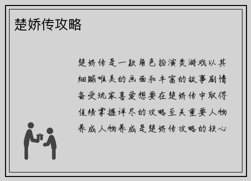 楚娇传攻略