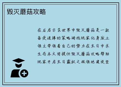 毁灭蘑菇攻略