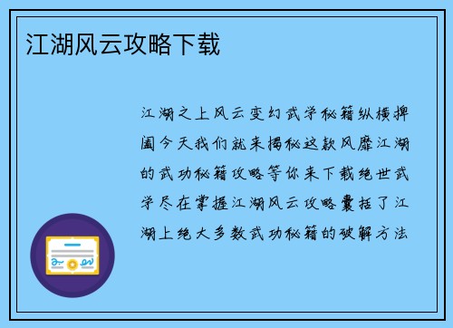 江湖风云攻略下载