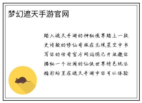 梦幻遮天手游官网