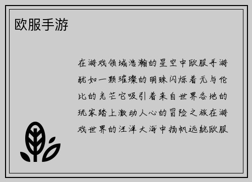 欧服手游