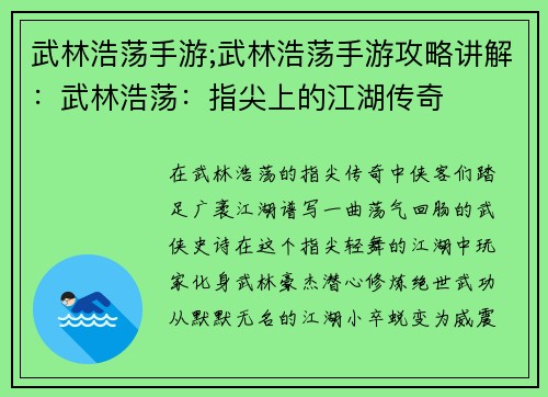 武林浩荡手游;武林浩荡手游攻略讲解：武林浩荡：指尖上的江湖传奇