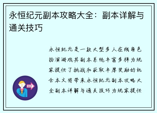 永恒纪元副本攻略大全：副本详解与通关技巧