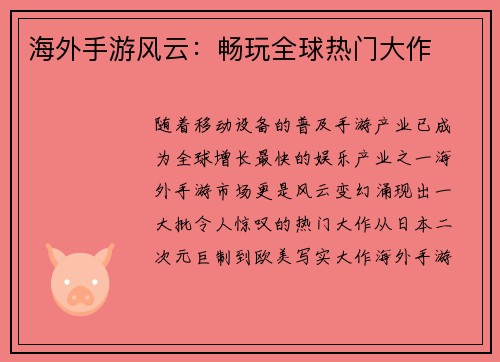 海外手游风云：畅玩全球热门大作