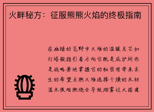 火畔秘方:征服熊熊火焰的终极指南