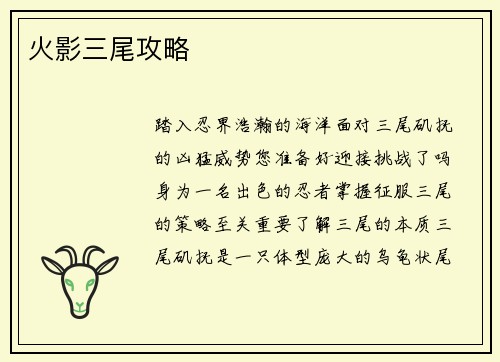 火影三尾攻略