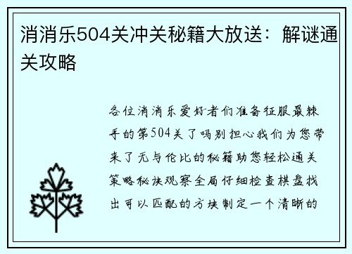 消消乐504关冲关秘籍大放送:解谜通关攻略