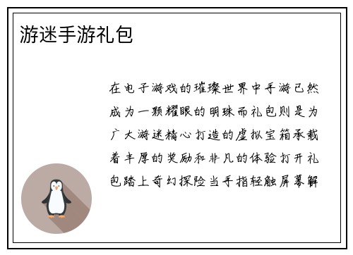 游迷手游礼包