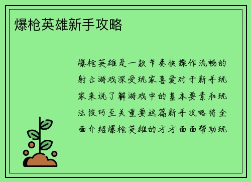 爆枪英雄新手攻略