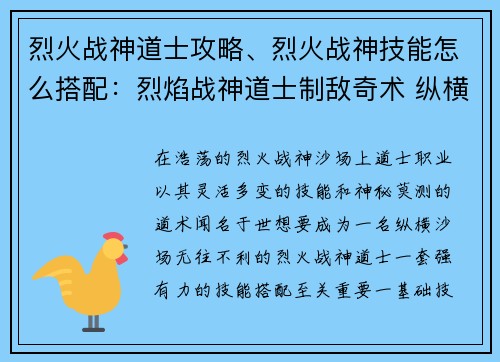 烈火战神道士攻略、烈火战神技能怎么搭配:烈焰战神道士制敌奇术 纵横沙场无往不利