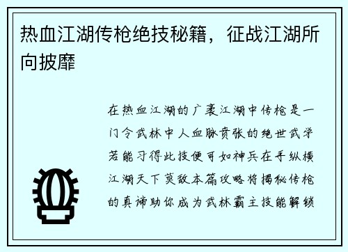 热血江湖传枪绝技秘籍,征战江湖所向披靡