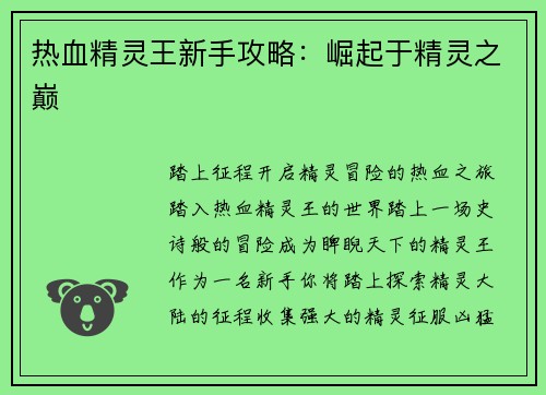 热血精灵王新手攻略:崛起于精灵之巅
