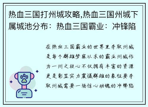 热血三国打州城攻略,热血三国州城下属城池分布:热血三国霸业:冲锋陷阵夺州城