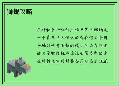 狮蝎攻略