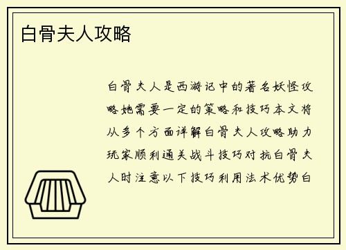 白骨夫人攻略