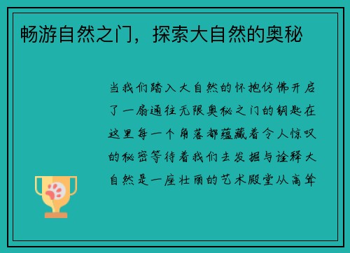畅游自然之门,探索大自然的奥秘