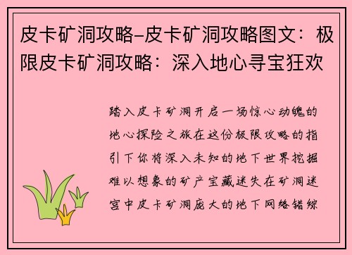 皮卡矿洞攻略-皮卡矿洞攻略图文:极限皮卡矿洞攻略:深入地心寻宝狂欢