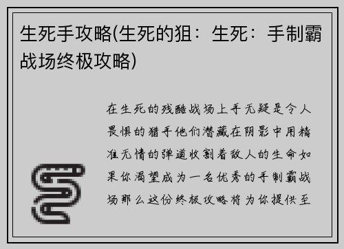 生死手攻略(生死的狙:生死:手制霸战场终极攻略)