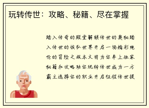 玩转传世:攻略、秘籍、尽在掌握