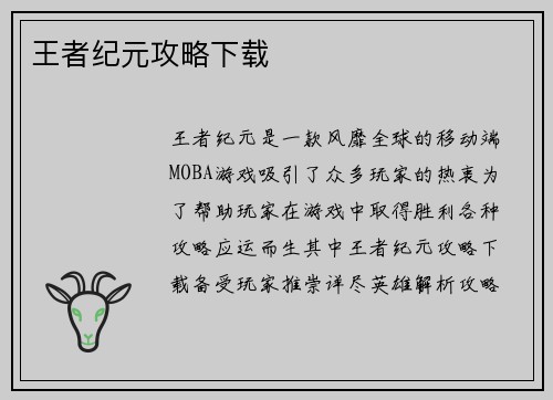 王者纪元攻略下载
