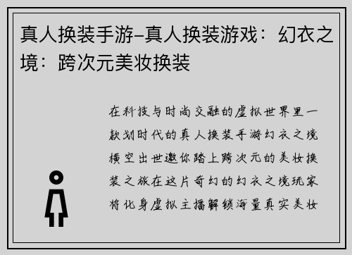 真人换装手游-真人换装游戏:幻衣之境:跨次元美妆换装