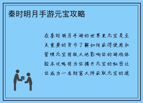 秦时明月手游元宝攻略