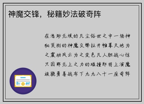 神魔交锋,秘籍妙法破奇阵