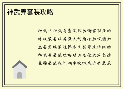神武弄套装攻略