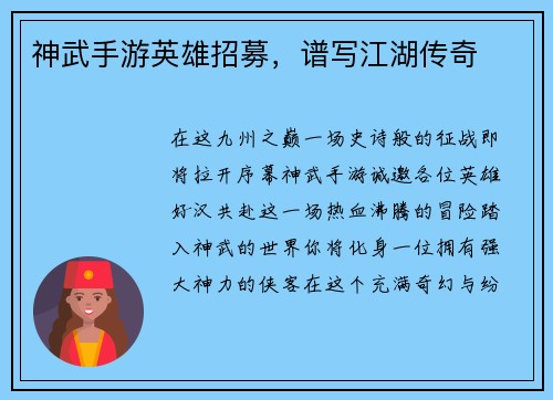 神武手游英雄招募,谱写江湖传奇