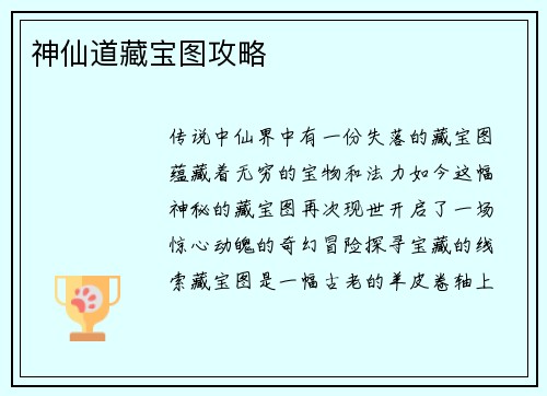 神仙道藏宝图攻略