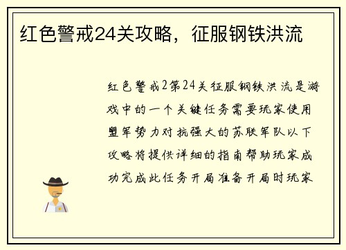 红色警戒24关攻略,征服钢铁洪流