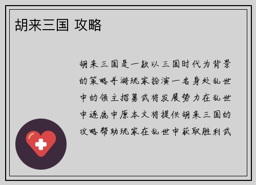 胡来三国 攻略