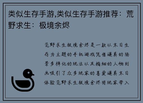 类似生存手游,类似生存手游推荐:荒野求生:极境余烬