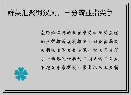 群英汇聚蜀汉风,三分霸业指尖争