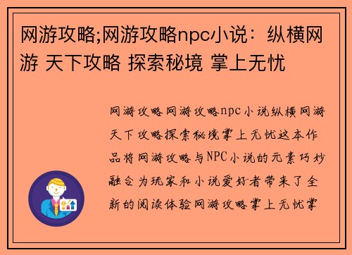 网游攻略;网游攻略npc小说:纵横网游 天下攻略 探索秘境 掌上无忧