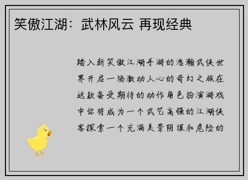 笑傲江湖:武林风云 再现经典