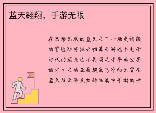 蓝天翱翔,手游无限
