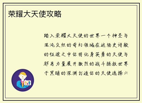 荣耀大天使攻略