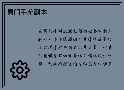 蜀门手游副本