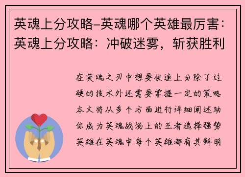 英魂上分攻略-英魂哪个英雄最厉害:英魂上分攻略:冲破迷雾,斩获胜利