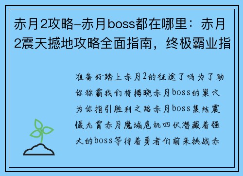 赤月2攻略-赤月boss都在哪里:赤月2震天撼地攻略全面指南,终极霸业指日可待