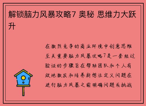 解锁脑力风暴攻略7 奥秘 思维力大跃升