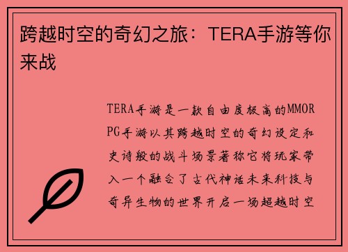 跨越时空的奇幻之旅:TERA手游等你来战