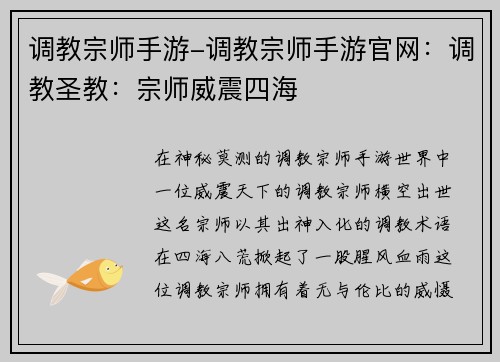 调教宗师手游-调教宗师手游官网:调教圣教:宗师威震四海