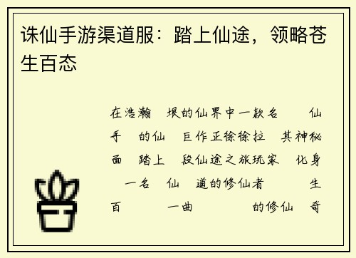 诛仙手游渠道服:踏上仙途,领略苍生百态