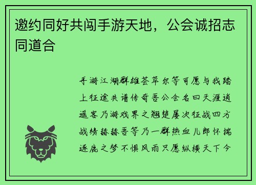邀约同好共闯手游天地,公会诚招志同道合