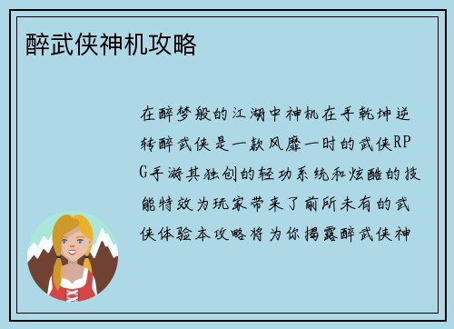 醉武侠神机攻略