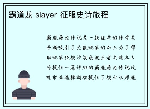 霸道龙 slayer 征服史诗旅程