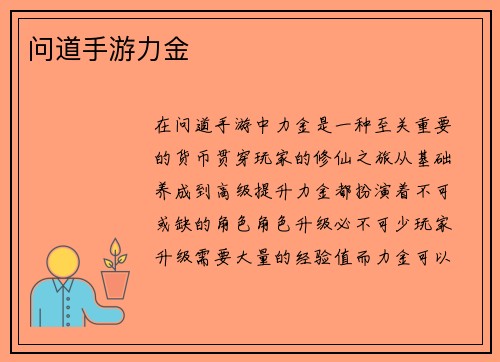 问道手游力金