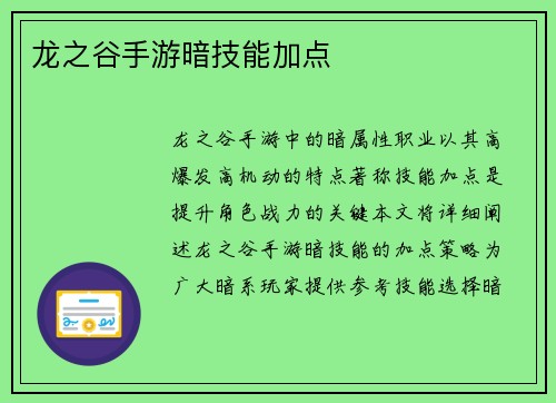 龙之谷手游暗技能加点